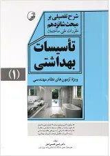 کتاب تاسیسات بهداشتی جلد 1