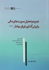 کتاب تجزیه و تحلیل صورت های مالی و ارزش گذاری اوراق بهادار جلد 1