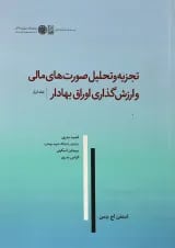 کتاب تجزیه و تحلیل صورت های مالی و ارزش گذاری اوراق بهادار جلد 1