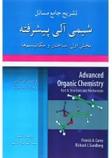 کتاب تشریح جامع مسائل شیمی آلی پیشرفته جلد 1