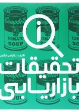 کتاب تحقیقات بازاریابی