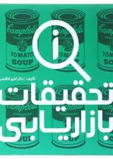 کتاب تحقیقات بازاریابی