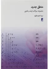 کتاب منطق جدید