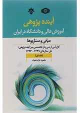 کتاب آینده پژوهی آموزش عالی و دانشگاه در ایران جلد 1