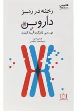 کتاب رخنه در رمز داروین