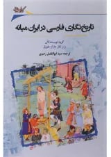 کتاب تاریخ نگاری فارسی در ایران میانه