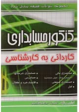 کتاب مجموعه سوالات طبقه بندی شده کنکور حسابداری