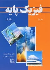 کتاب فیزیک پایه جلد 1 ویرایش سوم
