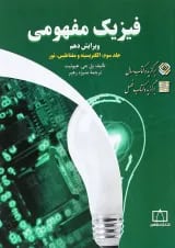 کتاب فیزیک مفهومی مبحث الکتریسیته و مغناطیس جلد 3 ویرایش دهم