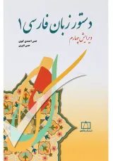 کتاب دستور زبان فارسی 1 ویرایش چهارم