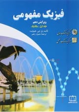 کتاب فزیک مفهومی مبحث مکانیک جلد 1 ویرایش دهم