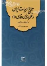 کتاب تاریخ ادبیات ایران و قلمرو زبان فارسی جلد 1