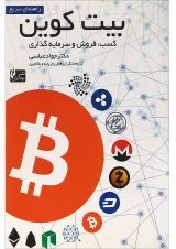 کتاب راهنمای سریع بیت کوین