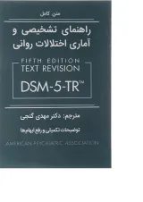 کتاب راهنمای تشخیصی و آماری اختلالات روانی ویرایش پنجم