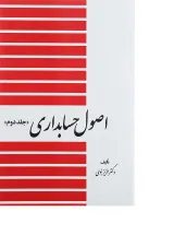 کتاب اصول حسابداری جلد 2
