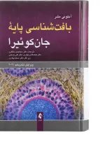 کتاب بافت شناسی پایه جان کوئیرا ویرایش شانزدهم