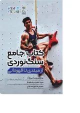 کتاب جامع سنگ نوردی از مبتدی تا قهرمانی