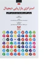 کتاب استراتژی بازاریابی دیجیتال