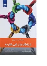 کتاب ارتباطات بازاریابی یکپارچه