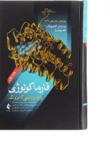 کتاب فارماکولوژی پایه و بالینی کاتزونگ جلد 1 ویرایش پانزدهم
