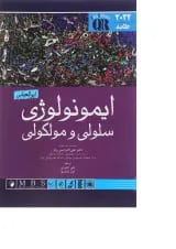 کتاب ایمونولوژی سلولی و مولکولی ابوالعباس 2022