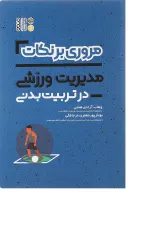 کتاب مروری بر نکات مدیریت ورزشی در تربیت بدنی