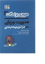 کتاب مروری بر نکات مدیریت ورزشی در تربیت بدنی