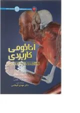 کتاب آناتومی کاربردی با تاکید بر دستگاه حرکتی