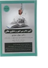 کتاب آیین دادرسی امور و دعاوی ملکی ویرایش دوم