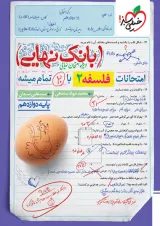 بانک نهایی فلسفه دوازدهم خیلی سبز