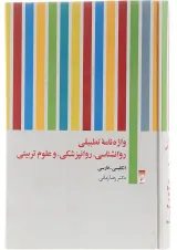 کتاب واژه نامه تطبیقی روانشناسی روانپزشکی و علوم تربیتی