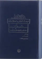 کتاب فرهنگ اعلام و اصطلاحات دانشنامه
