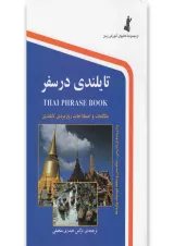 کتاب تایلندی در سفر