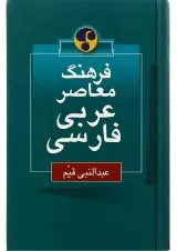 کتاب فرهنگ معاصر عربی فارسی