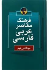 کتاب فرهنگ معاصر عربی فارسی