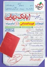 بانک نهایی هویت اجتماعی دوازدهم خیلی سبز