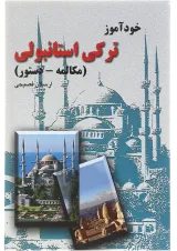 کتاب خودآموز ترکی استانبولی