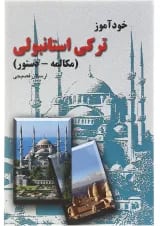 کتاب خودآموز ترکی استانبولی