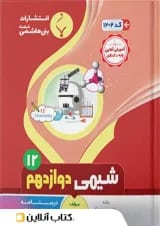 شیمی دوازدهم بنی هاشمی
