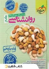 روانشناسی یازدهم تست خیلی سبز 1405