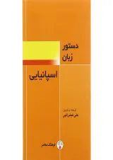 کتاب دستور زبان اسپانیایی