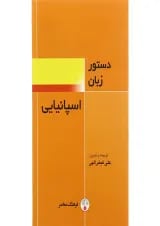 کتاب دستور زبان اسپانیایی