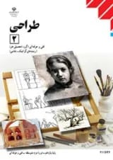 کتاب درسی طراحی یازدهم فنی حرفه ای