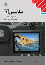 کتاب درسی عکاسی دهم فنی حرفه ای