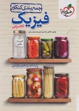 جمع بندی فیزیک جامع رشته تجربی خیلی سبز