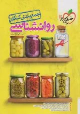 جمع بندی روانشناسی کنکور خیلی سبز