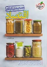 جمع بندی اقتصاد کنکور خیلی سبز