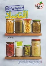 جمع بندی اقتصاد کنکور خیلی سبز