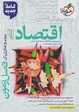فصل آزمون اقتصاد خیلی سبز