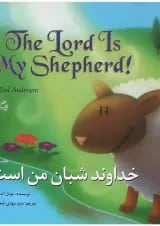 The Lord Is My Shepherd